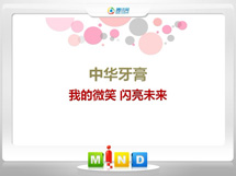 德化中华牙膏——我的微笑闪亮未来